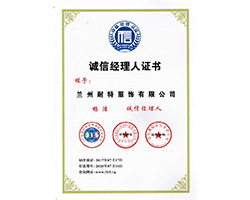 誠信經理人證書
